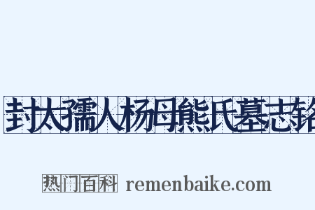 封太孺人杨母熊氏墓志铭是什么意思的图片